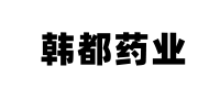 韓都藥業(yè)