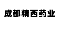 成都精西藥業(yè)