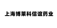 上海博萊科信宜藥業(yè)