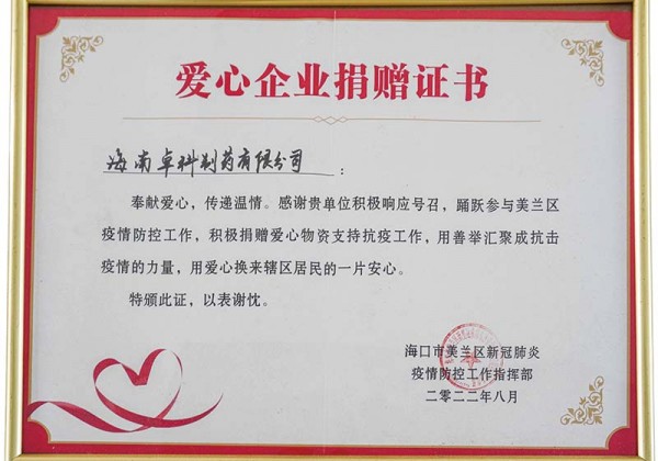 2022年愛心企業(yè)捐贈證書