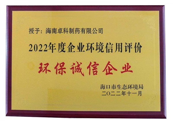 2022年環(huán)保誠信企業(yè)