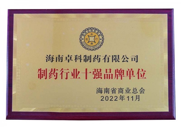 2022年制藥行業(yè)十強品牌單位