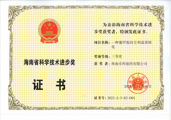 海南省科學(xué)技術(shù)進步獎
