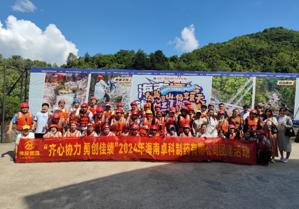 “齊心協(xié)力 勇創(chuàng)佳績(jī)” 海南卓科制藥有限公司團(tuán)建活動(dòng)圓滿(mǎn)落幕